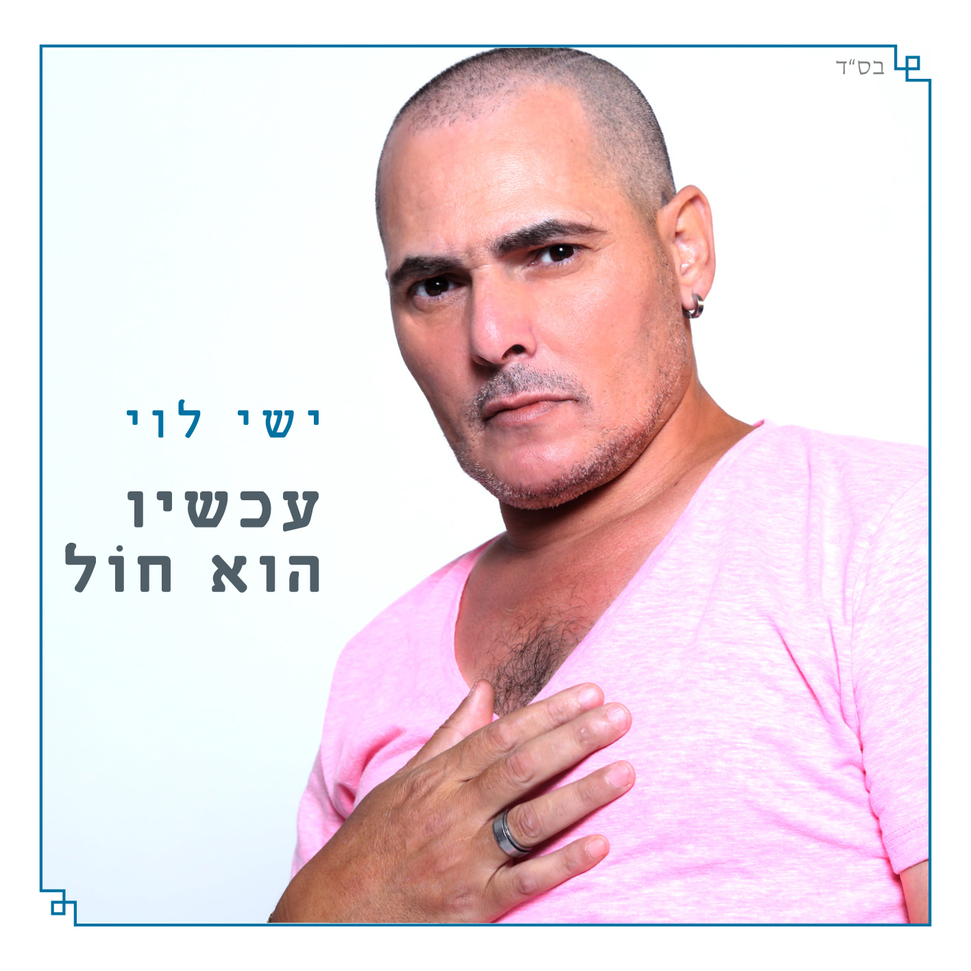 ישי לוי - עכשיו הוא חול | אלבום חדש ובלעדי -