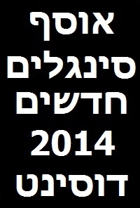 חבילה של 25 סינגלים מוזיקה מזרחית 2014  - 
