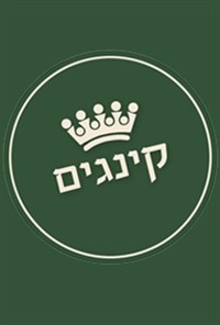 קינגים - עונה 2 - פרק 2