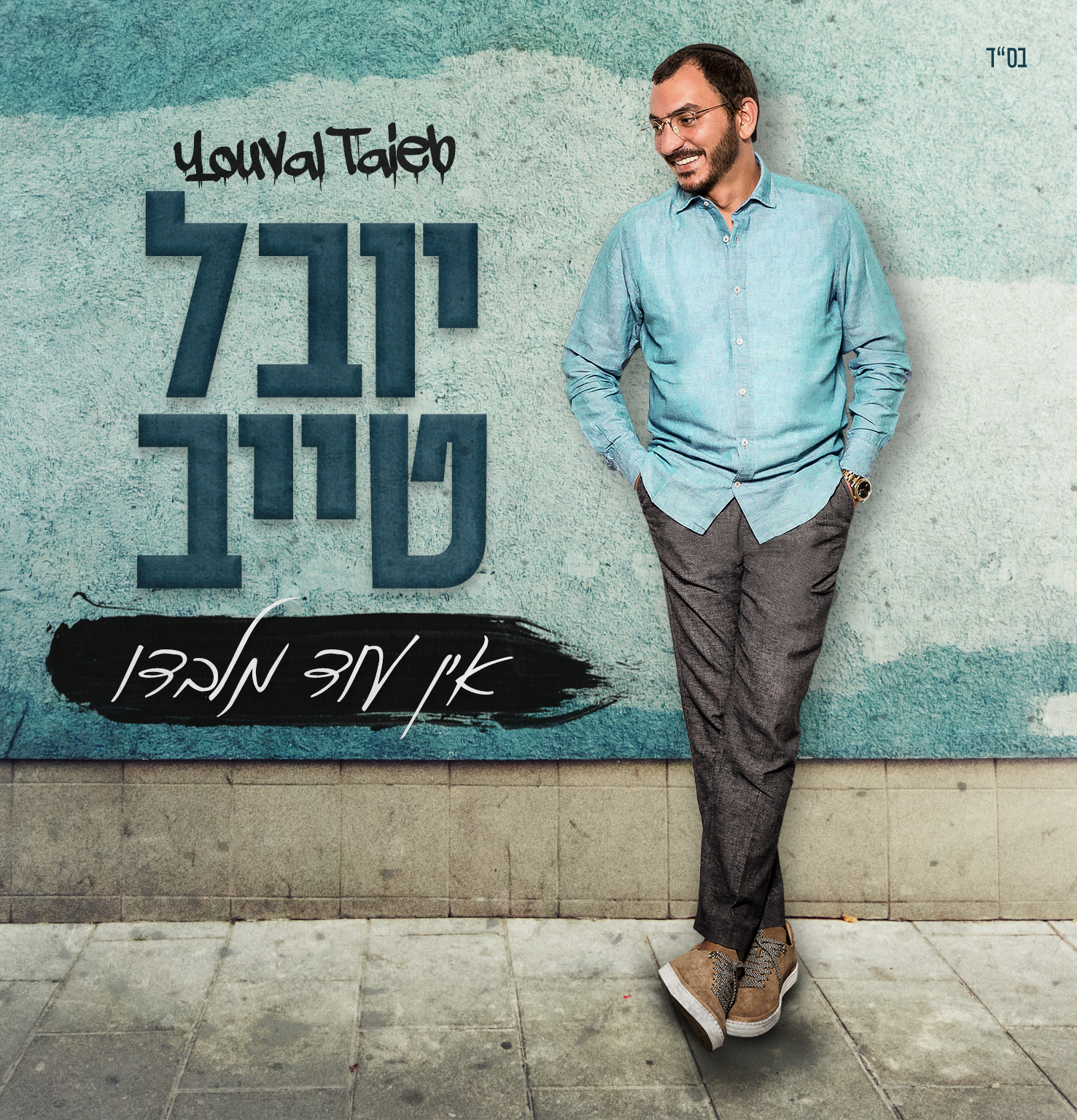 יובל טייב - אין עוד מלבדו אלבום כפול