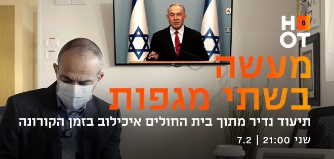 מעשה בשתי מגפות (2022) - איכויות HDTV - 720P - 