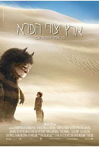 ארץ יצורי הפרא Where The Wild Things Are 2009