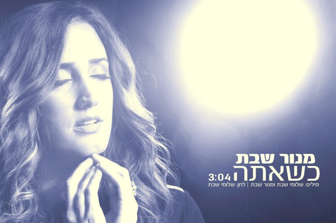 מנור שבת - כשאתה הפלייבק + הסינגל תהנו - 