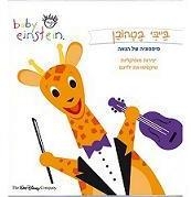 בייבי בטאובן - בייבי איינשטיין - 