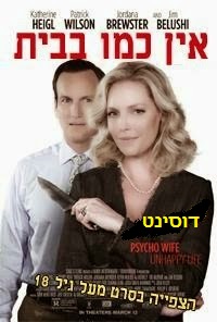 אין כמו בבית - Home Sweet Hell - DVDRip -