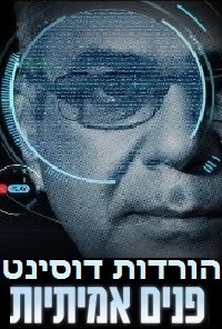 פנים אמיתיות - עונה 6 פרק 13 - הביטוח הלאומי
