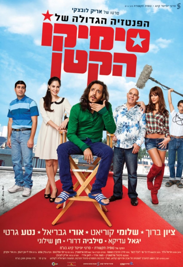 הפנטזיה הגדולה של סימקו הקטן {סרט ישראלי} - 