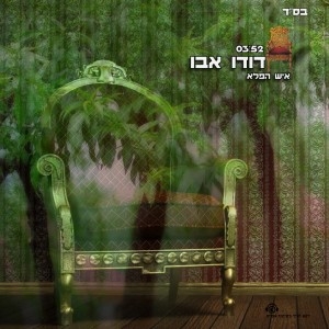 דודו אבו - איש הפלא סינגל - 