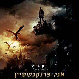 אני, פרנקנשטיין I, Frankenstein 2014  - 