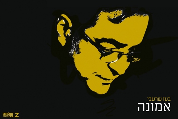 בעז שרעבי - אמונה -