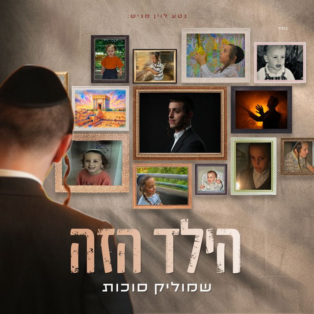 שמוליק סוכות - הילד הזה - אלבום מלא - Shmulik Sukkot - Hayeled Hazeh