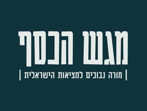 מגש הכסף - עונה 1, פרק 3 - שודדי מדינת הרווחה - פרק אחרון - 