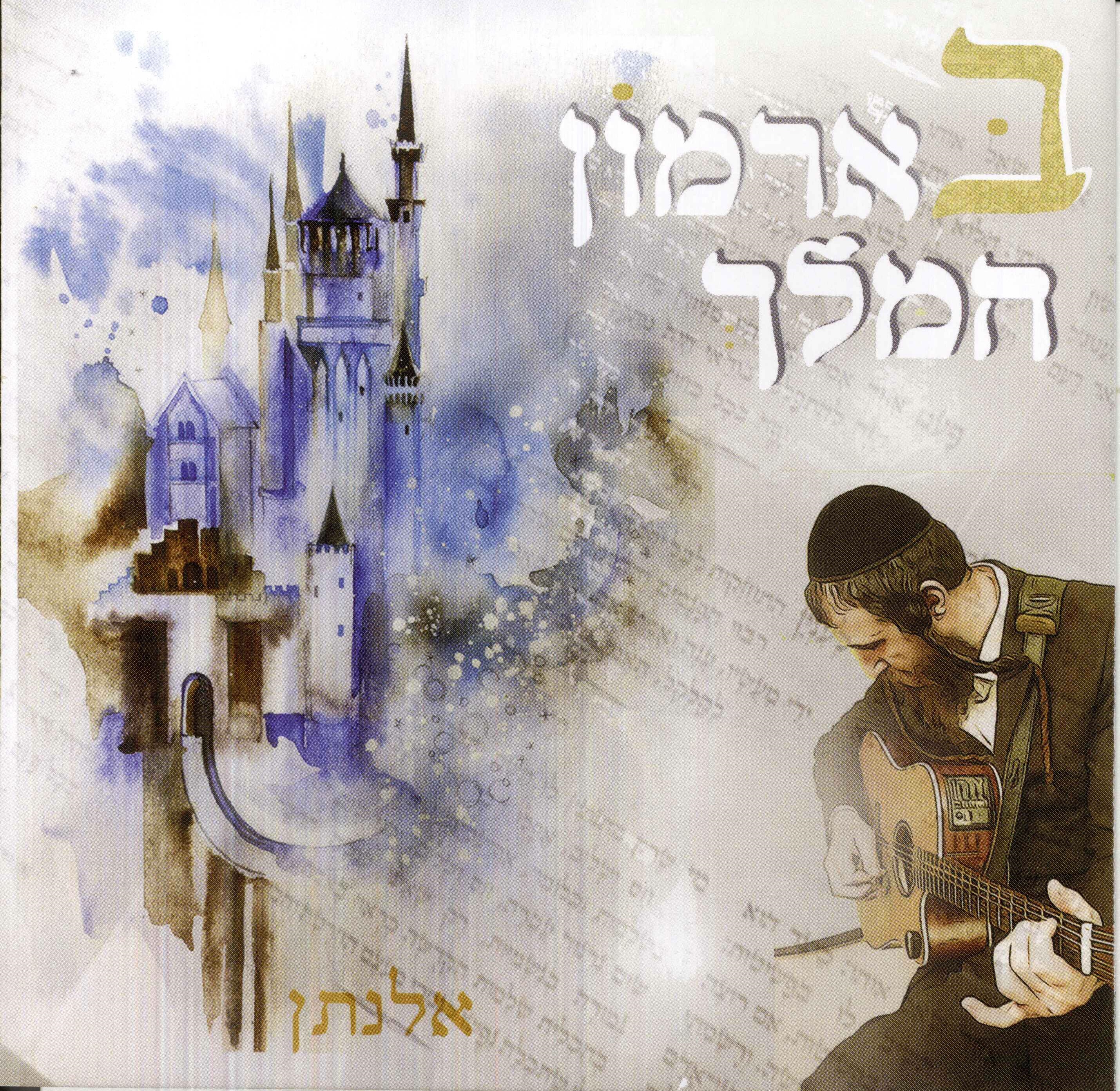 אלנתן - בארמון המלך - Elnatan - B'armon Hamelech  - 