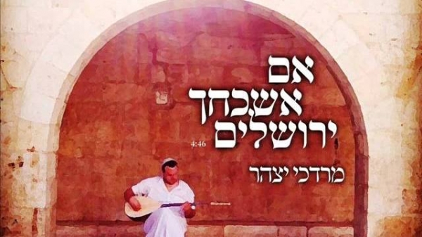מרדכי יצהר & יצחק יאיר - אם אשכחך ירושלים • דואט - 
