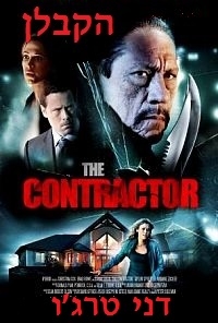 הקבלן בלעדי ברשת The Contractor 2013 - DVDRip -