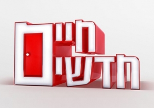 חיים חדשים עונה 1 - פרק 5 - פרק אחרון לעונה זו! - 