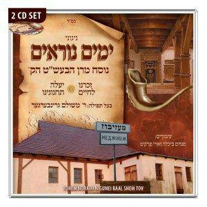 משולם גרינברגר – ימים נוראים – ניגוני בעל שם טוב - אלבום חדש ובלעדי - 