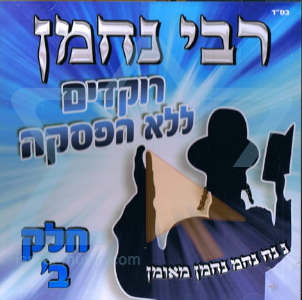 רבי נחמן – רוקדים ללא הפסקה – חלק ב - 