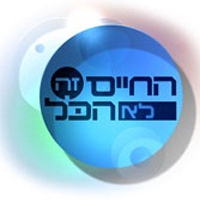 החיים זה לא הכל - עונה 1 פרק 3