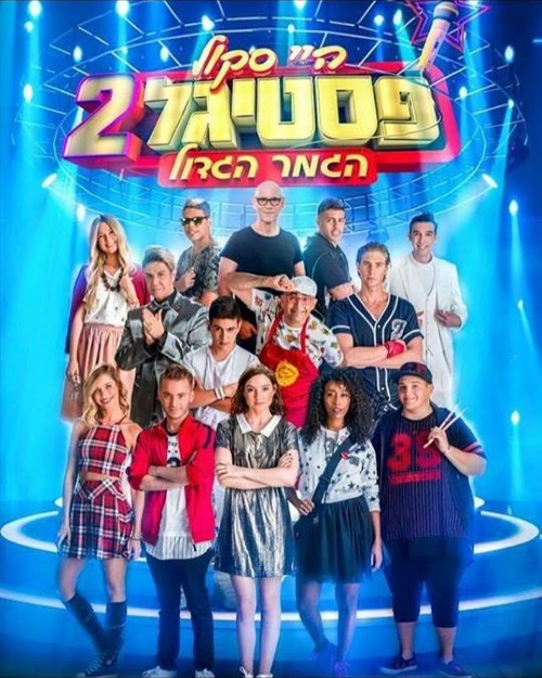 היי סקול פסטיגל 2 - *ישראלי* - DVDRip - 