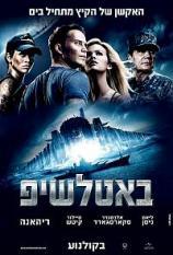 באטלשיפ l אקשן, הרפתקאה, מדע בדיוני, מותחן l איכות: BDRip ~תרגום מובנה~ - 