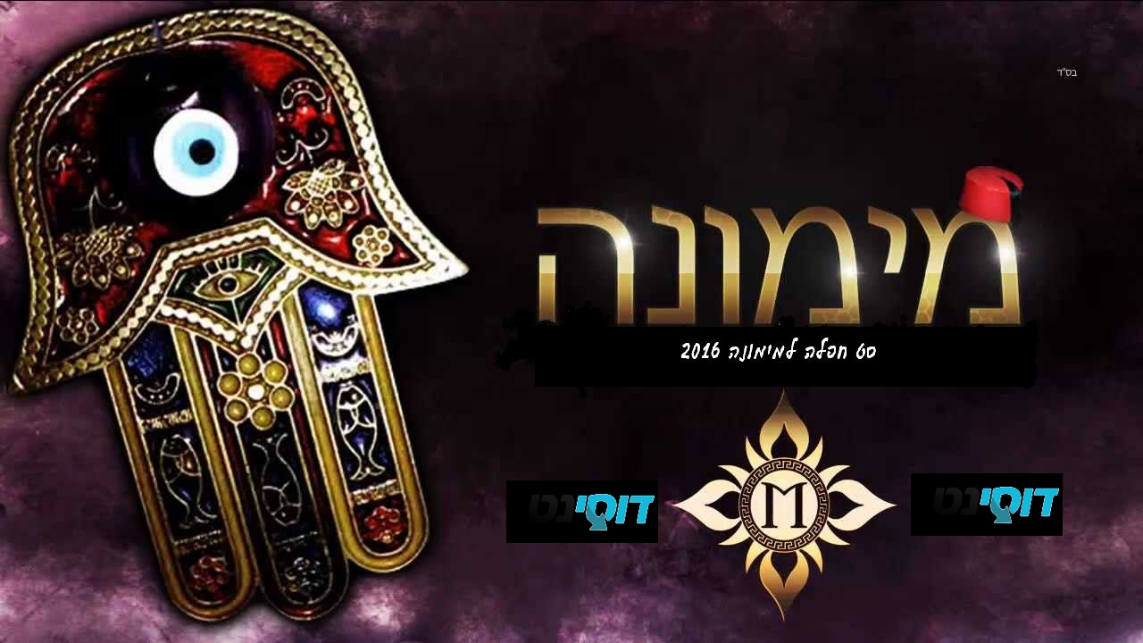 סט חפלה חדש למימונה 2016 -