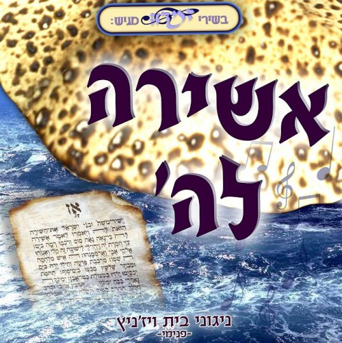 אשירה לה' - חסידי ויזניץ לפסח - 