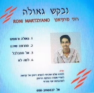 רוני שר - נבקש גאולה [סינגל] - 