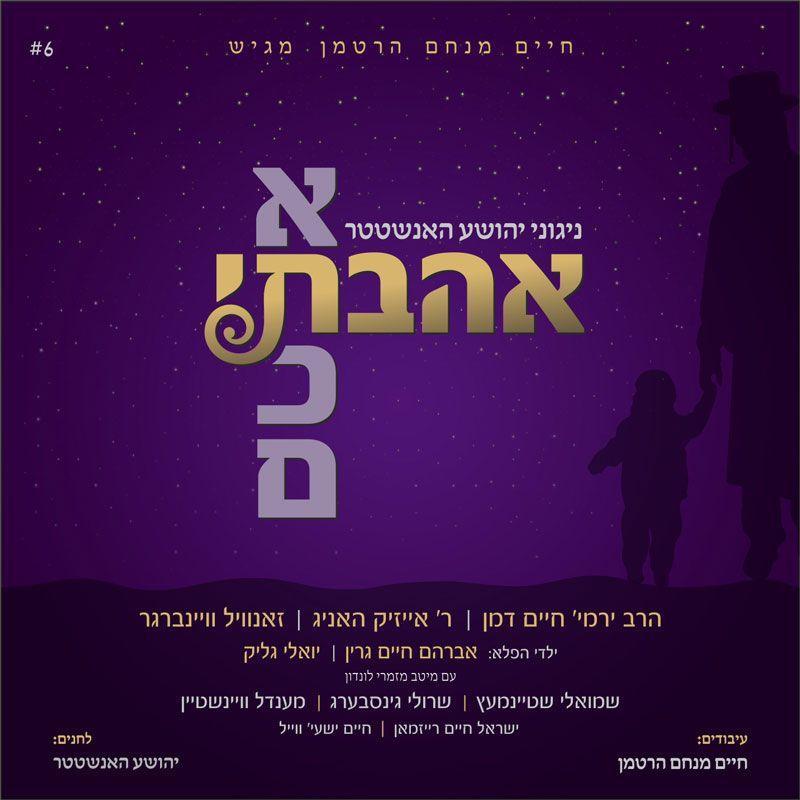 יהושע האנשטטר - אהבתי אתכם - אלבום חדש ובלעדי - 