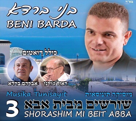 בני ברדא - שורשים מבית אבא 3 | אלבום חדש -