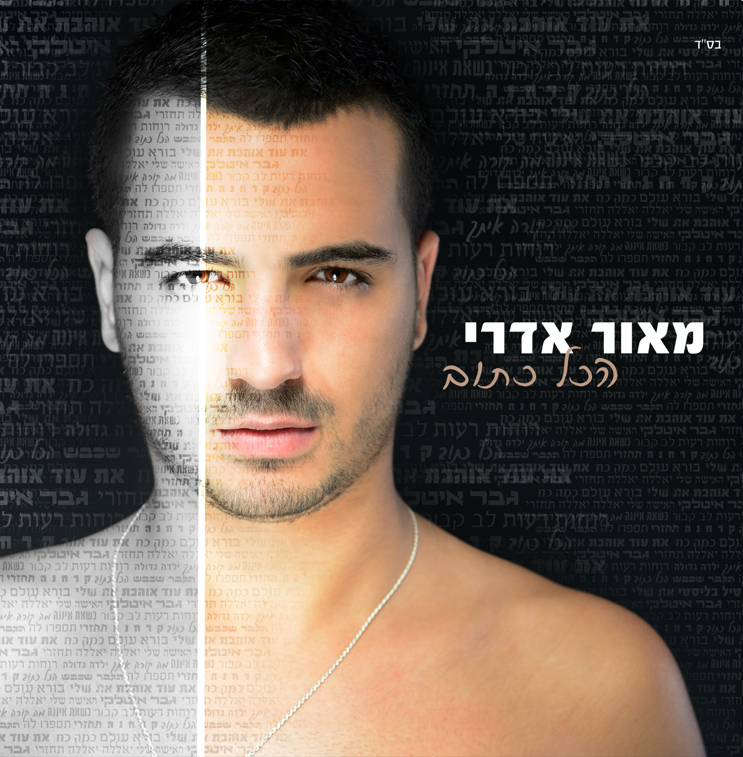 מאור אדרי - הכל כתוב - 