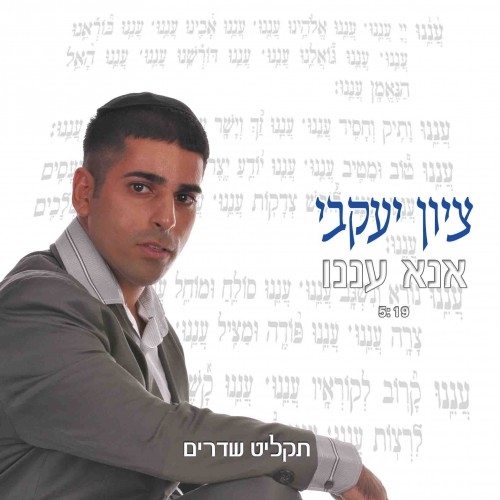 ציון יעקובי - אנא עננו