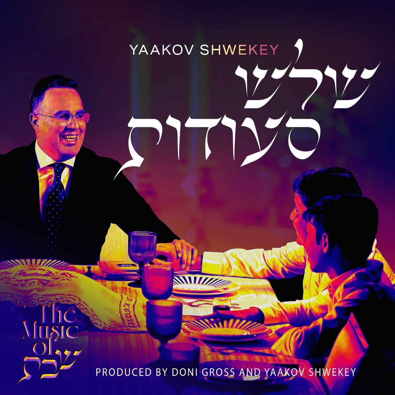 יעקב שוואקי - שלוש סעודות - Yaakov Shwekey- Shalosh Seudos