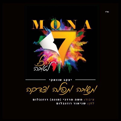 ​​מונה רוזנבלום​ - מונה 7 - אלבום חדש ובלעדי - 