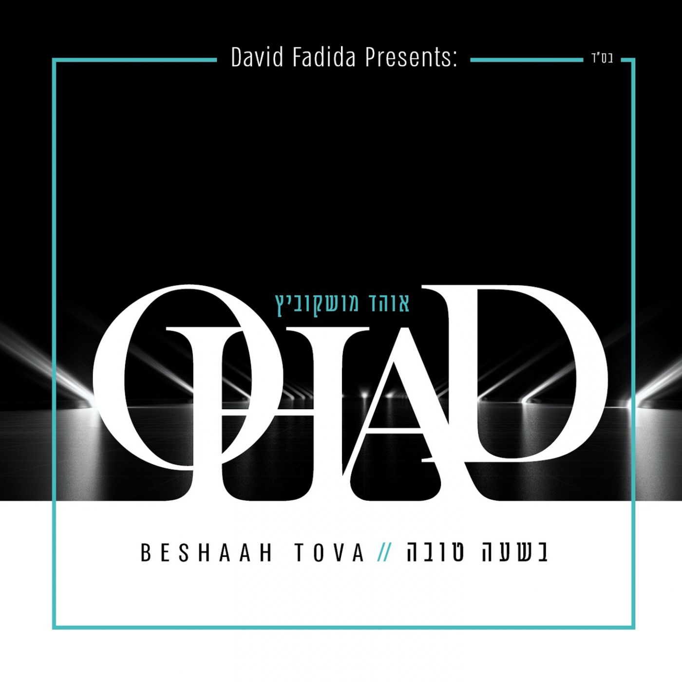 אוהד מושקוביץ - בשעה טובה - אלבום חדש - Ohad Moskowitz - Beshaah Tova - 