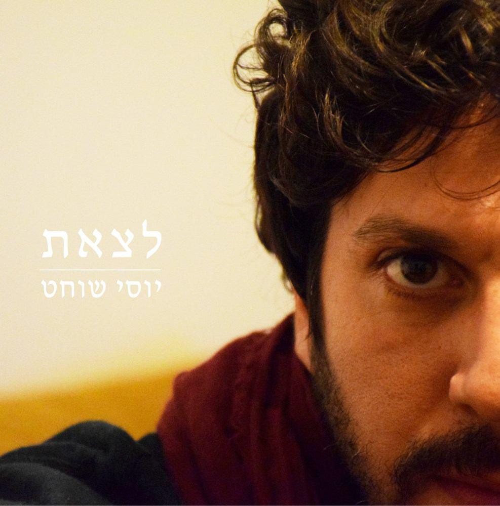 יוסי שוחט - לצאת - אלבום חדש -