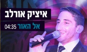 איציק אורלב - אל האור - 