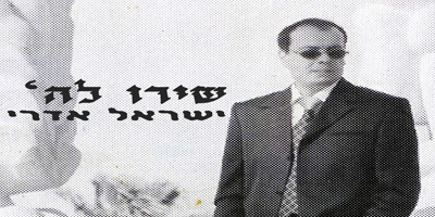 ישראל אדרי - שירו לה' (סינגל ווקאלי) - 