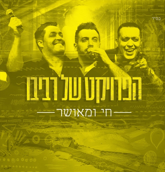 הפרויקט של רביבו - שמח ומאושר *אלבום חדש 2016* -