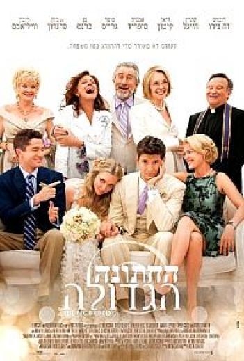 החתונה הגדולה  || נוספו שרתים || - 