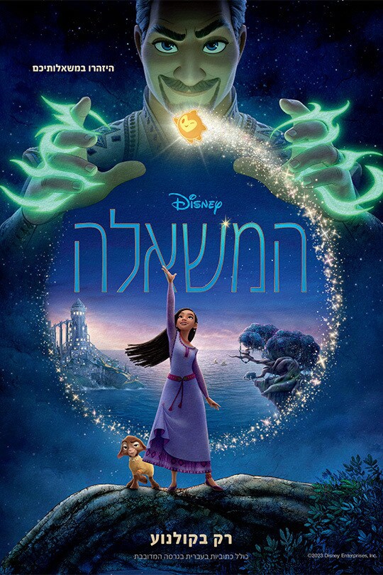 המשאלה (2023) - מדובב - Wish HebDub