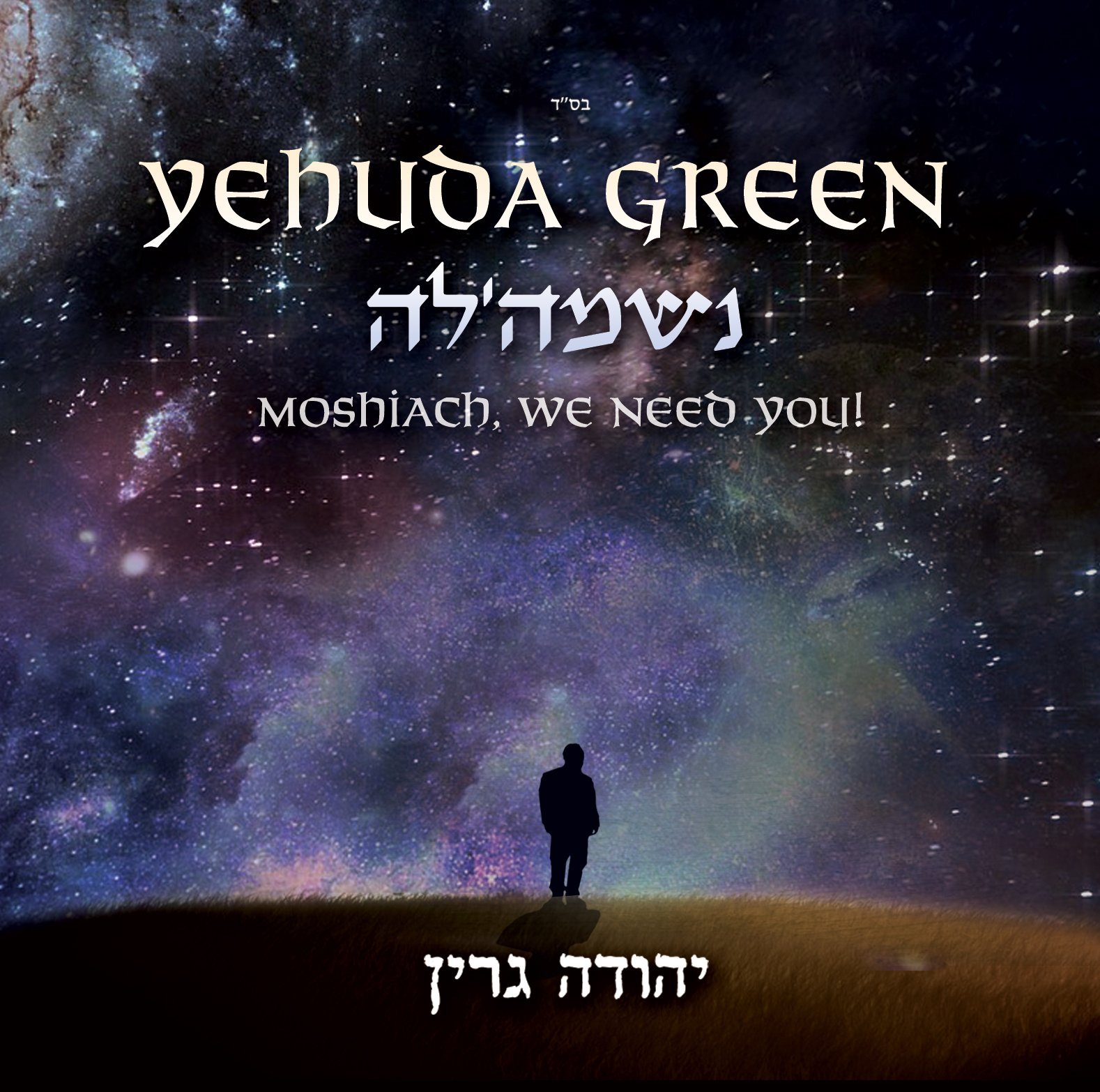 יהודה גרין – נשמה’לה - אלבום חדש - Yehuda Green - Neshameleh  - 