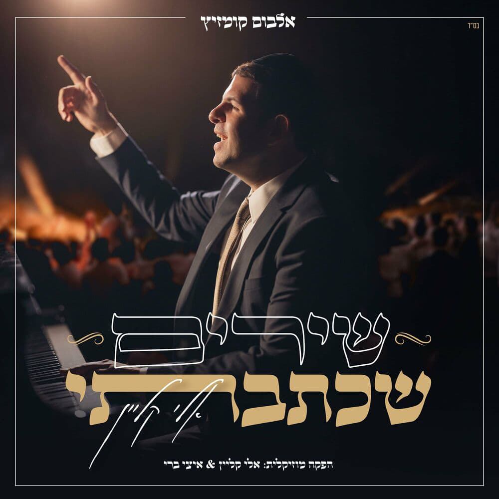 אלי קליין - שירים שכתבתי - Eli Klein - Shirim Shekatavti