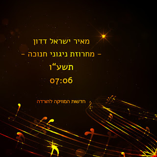 מאיר ישראל דדון - מחרוזת ניגוני חנוכה  - 