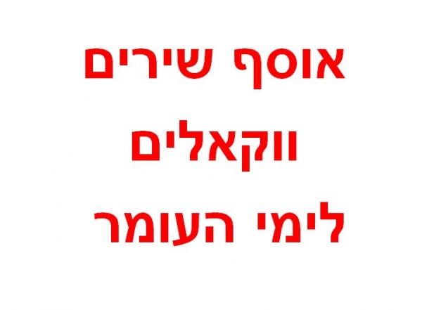 אוסף שירים ווקאלים חדשים 2014 - 