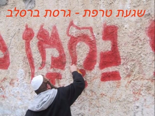 שגעת טרפת - גרסת ברסלב -  - 