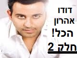 דודו אהרון - כל השירים - נוסף הלינק השני - 