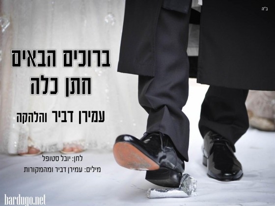 עמירן דביר - ברוכים הבאים חתן כלה