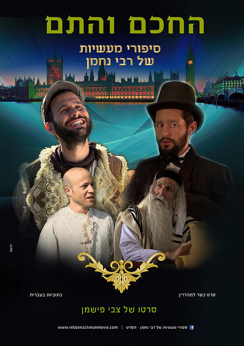 סיפור החכם והתם של רבי נחמן מברסלב -