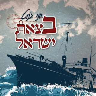 יוני גנוט - בצאת ישראל (סינגל חדש) - 